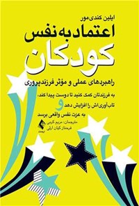 تصویر جلد کتاب اعتماد به نفس کودکان (راهبردهای عملی و مؤثر فرزندپروری)
