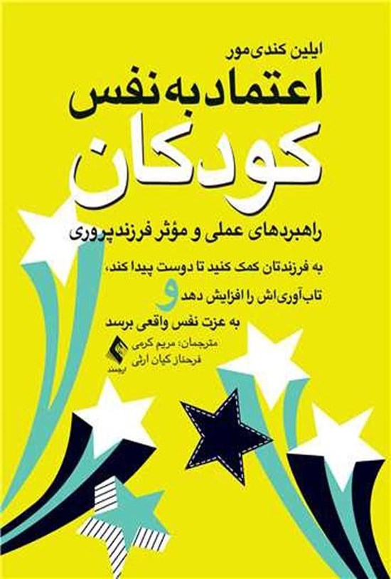 تصویر جلد کتاب اعتماد به نفس کودکان (راهبردهای عملی و مؤثر فرزندپروری)