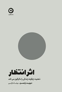 تصویر جلد کتاب اثر انتظار