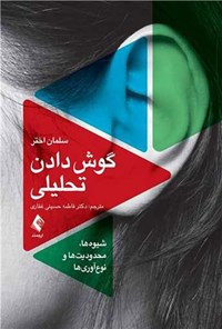 تصویر جلد کتاب گوش دادن تحلیلی