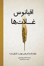 تصویر جلد کتاب اقیانوس‌ غلات ها