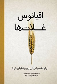 تصویر جلد کتاب اقیانوس غلات ها