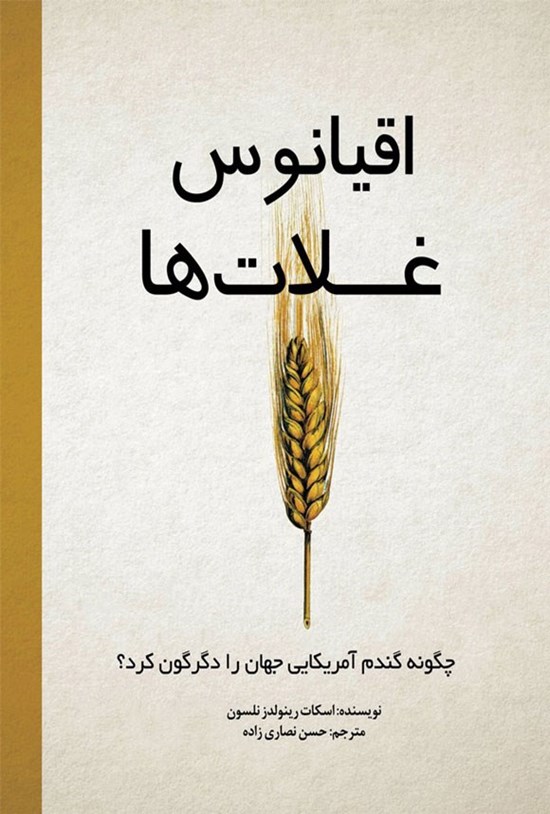 تصویر جلد کتاب اقیانوس غلات ها