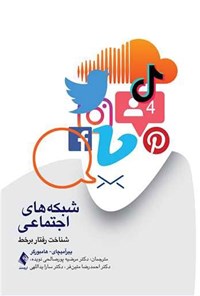 تصویر جلد کتاب شبکه های اجتماعی