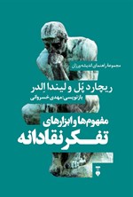 مفهوم‌ها و ابزارهای تفکر نقادانه