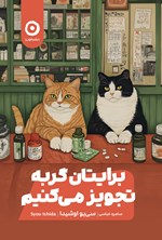 تصویر جلد کتاب برایتان گربه تجویز می کنیم