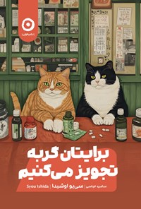 تصویر جلد کتاب برایتان گربه تجویز می کنیم