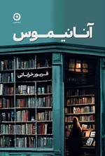 تصویر جلد کتاب آنانیموس