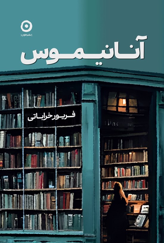 تصویر جلد کتاب آنانیموس