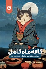 تصویر جلد کتاب کافه ماه کامل