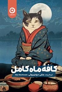 تصویر جلد کتاب کافه ماه کامل