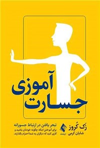 تصویر جلد کتاب جسارت آموزی