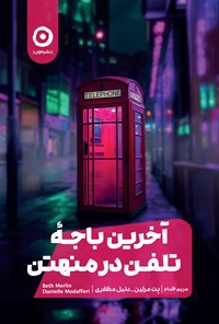 تصویر جلد کتاب آخرین باجه تلفن در منهتن