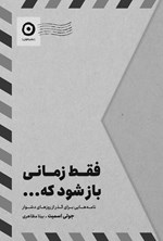 تصویر جلد کتاب فقط زمانی باز شود که...