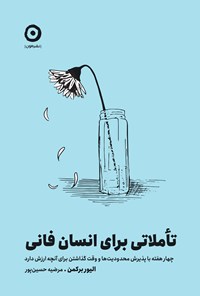 تصویر جلد کتاب تاملاتی برای انسان فانی