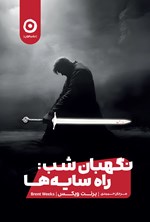 تصویر جلد کتاب نگهبان شب؛ راه سایه ها
