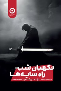 تصویر جلد کتاب نگهبان شب؛ راه سایه ها