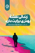 تصویر جلد کتاب زندگی نقشه بهتری برایت دارد