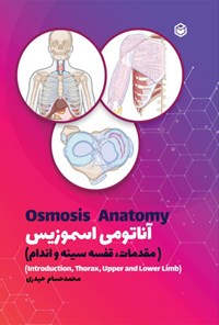 تصویر جلد کتاب آناتومی اسموزیس (مقدمات، قفسه سینه و اندام)