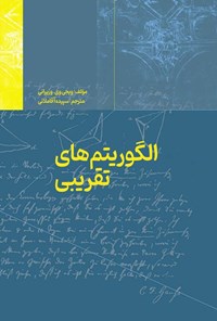 تصویر جلد کتاب الگوریتم های تقریبی