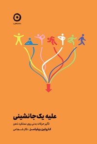 تصویر جلد کتاب علیه یک جا نشینی