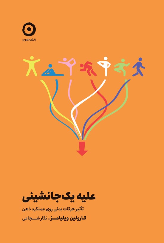 تصویر جلد کتاب علیه یک جا نشینی