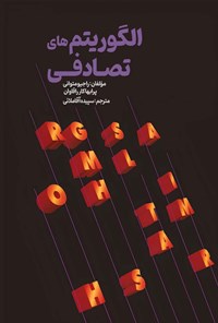 تصویر جلد کتاب الگوریتم های تصادفی