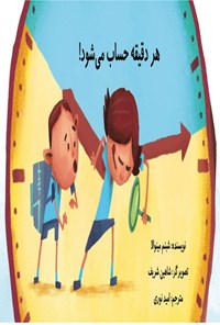 تصویر جلد کتاب هر دقیقه حساب می شود
