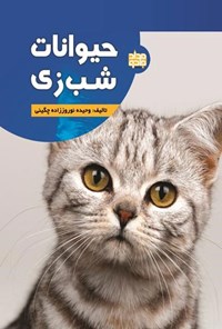 تصویر جلد کتاب حیوانات شب زی