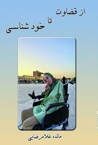 تصویر جلد کتاب از قضاوت تا خودشناسی