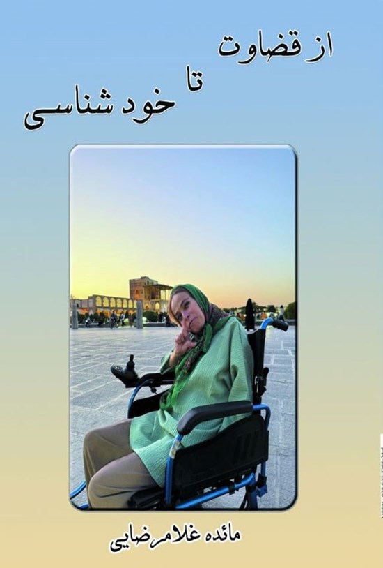 تصویر جلد کتاب از قضاوت تا خودشناسی