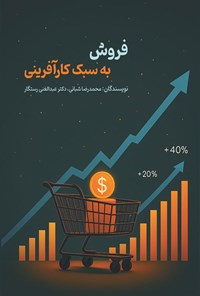 تصویر جلد کتاب فروش به سبک کارآفرینی