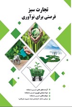 تصویر جلد کتاب تجارت سبز فرصتی برای نوآوری