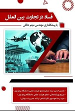 تصویر جلد کتاب فساد در تجارت بین الملل