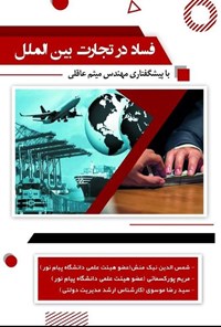 تصویر جلد کتاب فساد در تجارت بین الملل