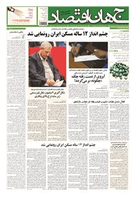 تصویر جلد کتاب جهان اقتصاد - دوشنبه ۱۸ خرداد ماه ۱۳۹۴