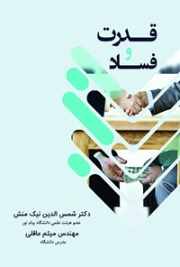 تصویر جلد کتاب قدرت و فساد