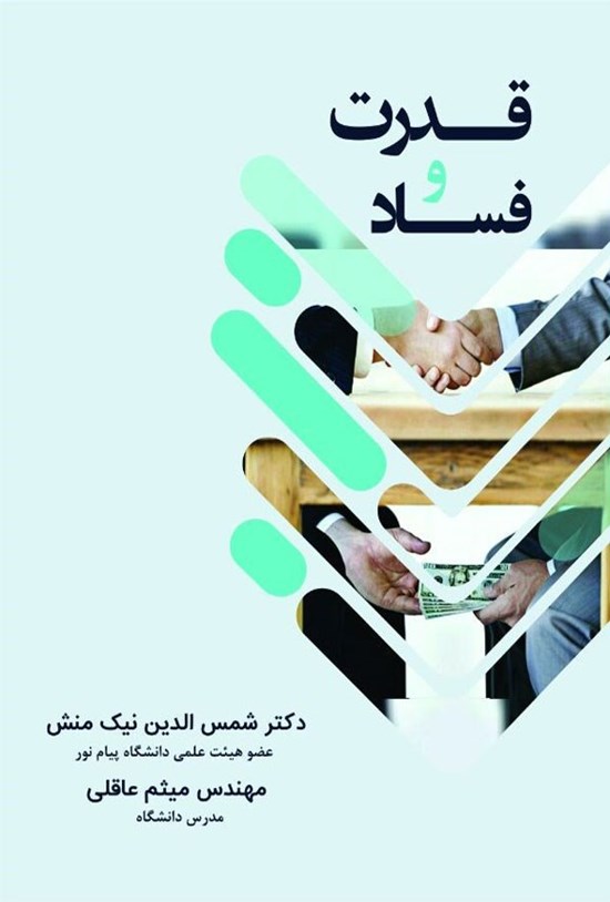 تصویر جلد کتاب قدرت و فساد