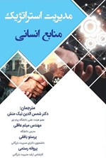 تصویر جلد کتاب مدیریت استراتژیک منابع انسانی