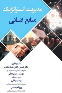 تصویر جلد کتاب مدیریت استراتژیک منابع انسانی
