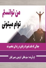تصویر جلد کتاب من توانستم توام میتونی
