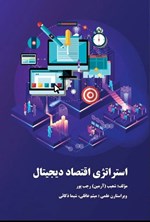 تصویر جلد کتاب استراتژی اقتصاد دیجیتال
