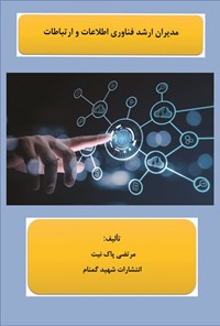 تصویر جلد کتاب مدیران ارشد فناوری اطلاعات و ارتباطات