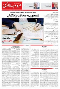 تصویر جلد کتاب مردم‌سالاری - يکشنبه ۲۶ مرداد ۱۴۰۴