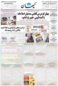 تصویر جلد کتاب کیهان - يکشنبه ۲۶ مرداد ۱۴۰۴
