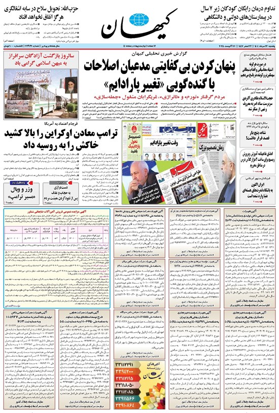 تصویر جلد کتاب کیهان - يکشنبه ۲۶ مرداد ۱۴۰۴