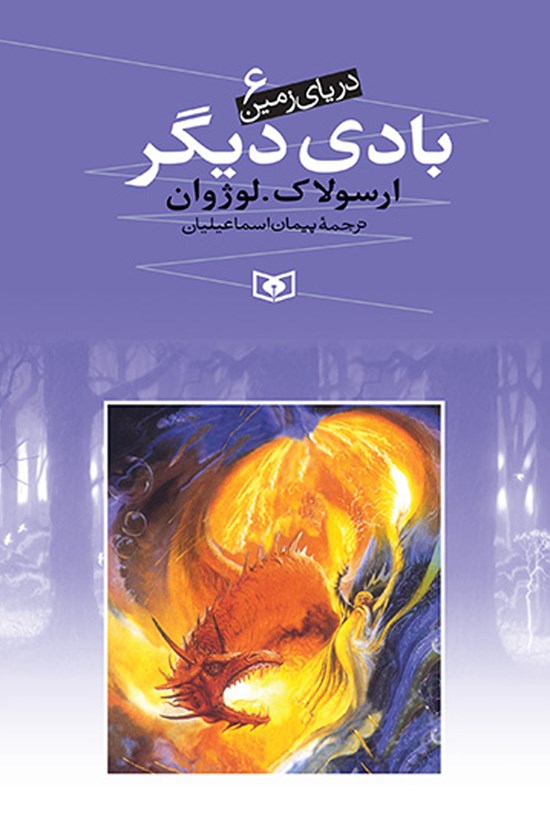 تصویر جلد کتاب بادی دیگر (دریای زمین ۶)