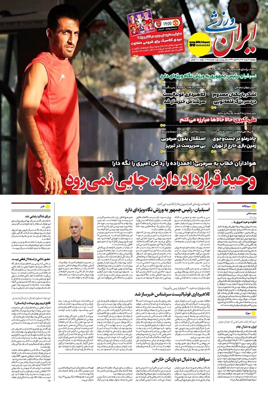 تصویر جلد کتاب ایران ورزشی - شماره هفت هزار و نهصد و پنج - ۲۶ مرداد ۱۴۰۴