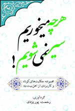 تصویر جلد کتاب هر چه میخوریم سیر نمی شویم!