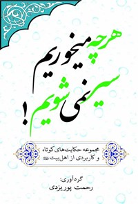 تصویر جلد کتاب هر چه میخوریم سیر نمی شویم!